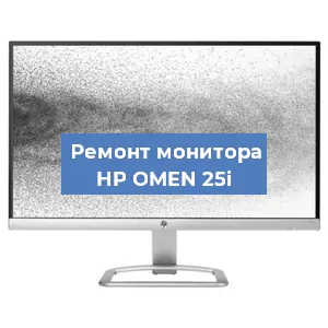 Замена конденсаторов на мониторе HP OMEN 25i в Ростове-на-Дону